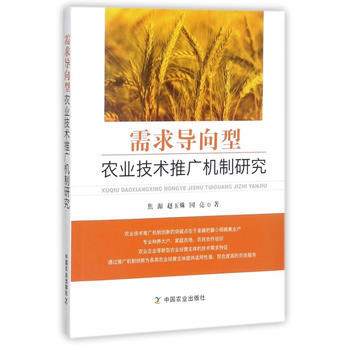 需求导向型农业技术推广机制研究 焦源,赵玉姝,国亮 pdf epub mobi 下载