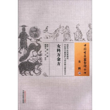 中醫古醫籍整理叢書女科10 女科萬金方 pdf epub mobi 下载