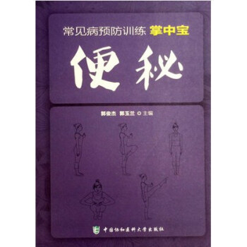 便秘常见病预防训练掌中宝