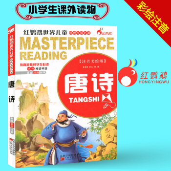 唐诗 注音美绘版 红鹦鹉世界儿童经典文学名著 小学生一年级二年级三年级课外读物名著课外阅读书目 pdf epub mobi 电子书 下载