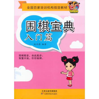 围棋宝典 入门篇 9787530889732 天津科学技术出版社 pdf epub mobi 下载