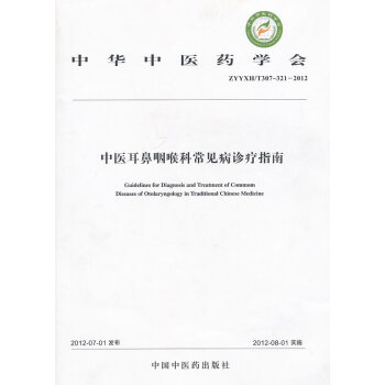 ZYYXH/T307-321-2012-中医耳鼻喉科常见病诊疗指南