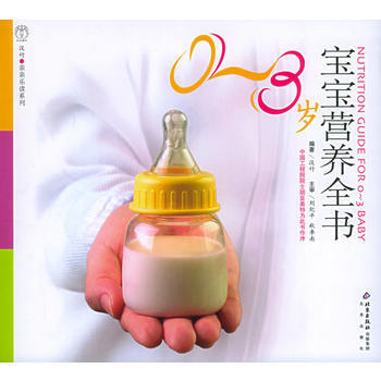 0-3岁宝宝营养全书——汉竹亲亲乐读系列 pdf epub mobi 下载