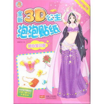 甜心宝贝版-全新3D公主泡泡贴纸 pdf epub mobi 下载