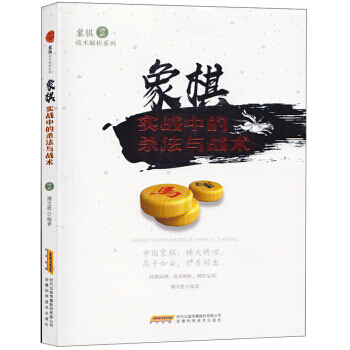 象棋实战中的杀法与战术/象棋战术解析系列 9787533772369 安徽科学技术出版社