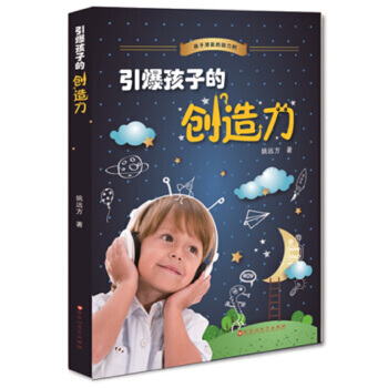 引爆孩子的創造力 9787550009981 百花洲文藝齣版社 pdf epub mobi 下载
