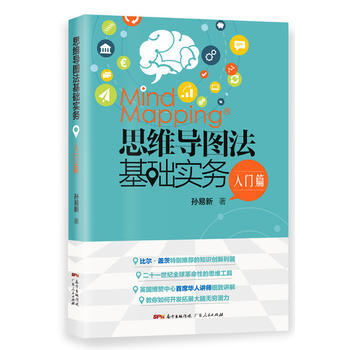 思维导图法基础实务 入门篇 9787218117706 广东人民出版社 pdf epub mobi 电子书 下载