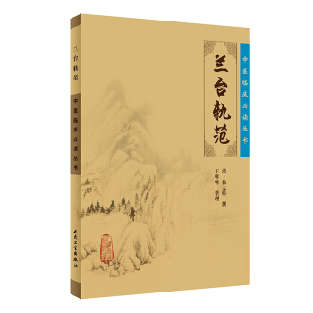 Z正版包郵 中醫臨床必讀叢書：蘭颱軌範 人民衛生齣版社 (清)徐大椿|整理:王咪咪 中 pdf epub mobi 下载