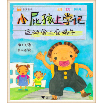 综艺 小屁孩上学记 运动会上变蜗牛 常兰兰著 注音全彩手绘版小学生课外书课外读物 启真童书 pdf epub mobi 下载