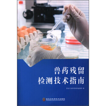 兽药残留检测技术指南 黑龙江省兽药饮料监察所 pdf epub mobi 下载