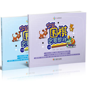 少兒圍棋啓濛教程(上下) 耿文彬 薑龍洲 孟繁星 pdf epub mobi 下载