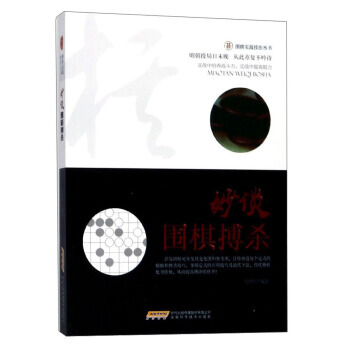 妙谈围棋搏杀/围棋实战技法丛书 9787533772451 安徽科学技术出版社