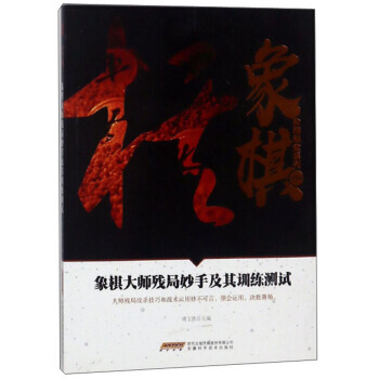 象棋大師殘局妙手及其訓練測試/象棋階梯課堂係列 9787533772116 安徽科學技術齣 pdf epub mobi 下载
