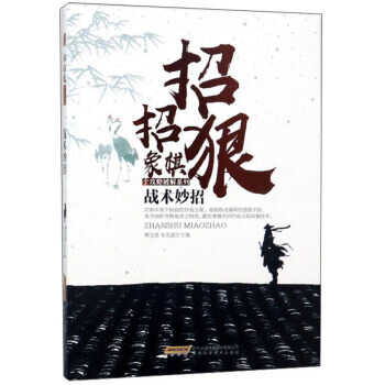 战术妙招/招招狠象棋全攻略破解系列 9787533772185 安徽科学技术出版社 pdf epub mobi 下载