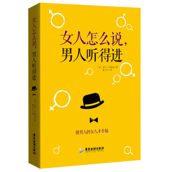 女人怎么说，男人听得进 pdf epub mobi 电子书 下载