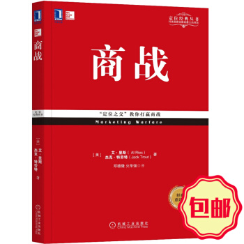 定位经典丛书 商战 定位 董事会里的战争 营销革命 什么是战略 营销管理书籍之 商战 pdf epub mobi 下载