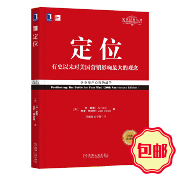 定位經典叢書 商戰 定位 董事會裏的戰爭 營銷革命 什麼是戰略 營銷管理書籍之 定位 pdf epub mobi 下载