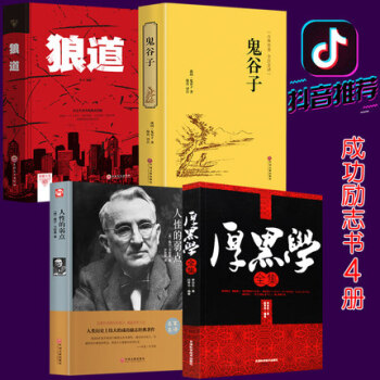 抖音推荐精装正版4册 狼道大全集+厚黑学全集+人性的弱点+鬼谷子 原著正能量职场法则经典全书 pdf epub mobi 下载