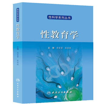 性教育学 pdf epub mobi 电子书 下载