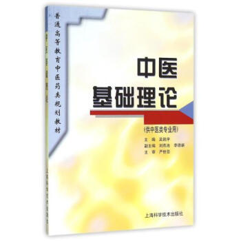 正版★ 中医基础理论(供中医类专业用)//普通高等教育中医药类规划教材 正版图书 编者 pdf epub mobi 电子书 下载