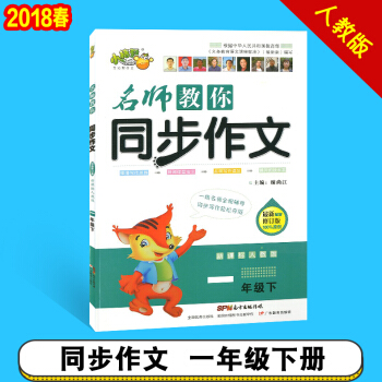 2018春小桔豆 名师教你同步作文一年级下册 人教版小学1年级下册同步作文同步拓展名师点评趣味语文 pdf epub mobi 下载