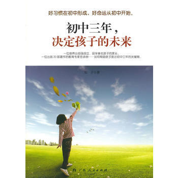 初中三年，决定孩子的未来 pdf epub mobi 下载