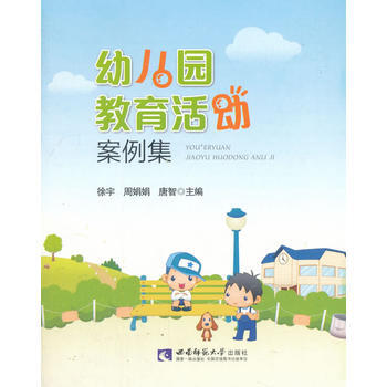 幼儿园教育活动案例集 徐宇; pdf epub mobi 下载