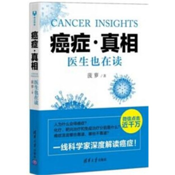 癌症·真相：医生也在读 （2015年中国好书）菠萝 pdf epub mobi 下载