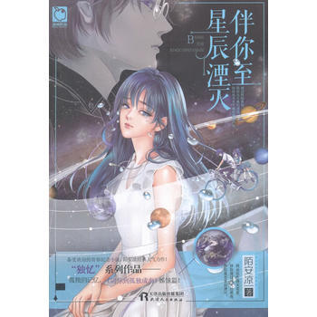 伴你至星辰湮灭 9787201123196 天津人民出版社