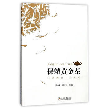 保靖黄金茶 粟本文,黄怀生 pdf epub mobi 下载