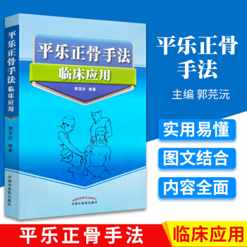 正版 平乐正骨手法临床应用 郭芜沅著新华书店书籍图书 医学 中医 中医临床 中国中医药出 pdf epub mobi 电子书 下载