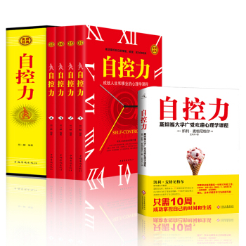 自控力套装5册 自控力斯坦福大学受欢迎心理学课程 自控力 成就人生和事业的心理学课程 自控 pdf epub mobi 下载