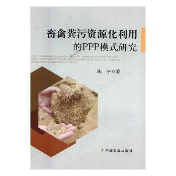 畜禽粪污资源化利用的PPP模式研究 朱宁 pdf epub mobi 下载