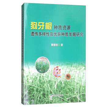 狗牙根种质资源遗传多样性及优异种质发掘研究 黄春琼 pdf epub mobi 下载