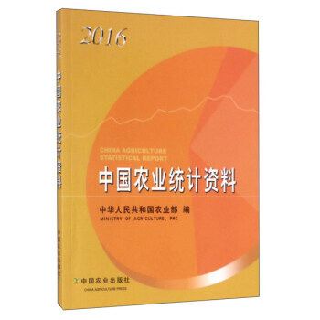 中国农业统计资料(2016) 中华人民共和国农业部 pdf epub mobi 下载