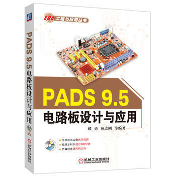PADS 9 5电路板设计与应用 pdf epub mobi 下载
