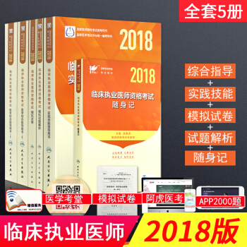 2018临床执业医师资格考试随身记+模拟试卷+模拟试题解析+实践技能指导用书 +医学综合 pdf epub mobi 电子书 下载