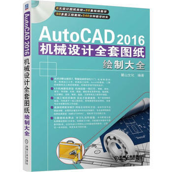 AutoCAD 2016机械设计全套图纸绘制大全 pdf epub mobi 下载