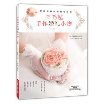 羊毛毡手作婚礼小物 9787534984600 河南科学技术出版社 pdf epub mobi 下载