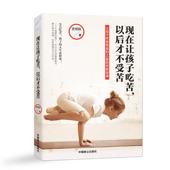 現在讓孩子吃苦，以後纔不受苦 9787514510706 中國緻公齣版社 pdf epub mobi 下载