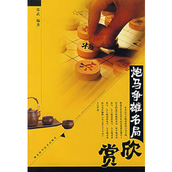 炮马争雄名局欣赏 pdf epub mobi 下载