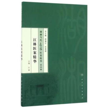 Z包邮正版★ 江林医案精华/湖湘当代名医医案精华 书 编者:江林|总主编:邵湘宁 pdf epub mobi 电子书 下载