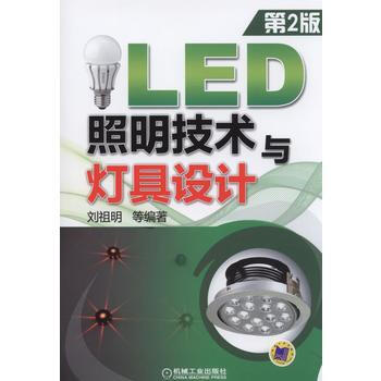 LED照明技术与灯具设计(第2版) pdf epub mobi 下载