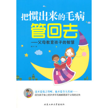 把慣齣來的毛病管迴去---父母教育孩子的智慧