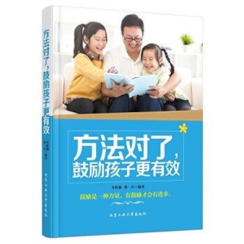 方法對瞭，鼓勵孩子更有效 pdf epub mobi 下载