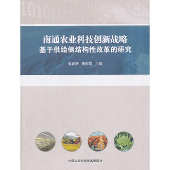 南通农业科技创新战略：基于供给侧结构性改革的研究 袁春新,唐明霞 pdf epub mobi 下载