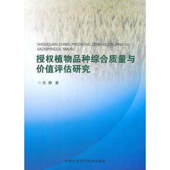 授权植物品种综合质量与价值评估研究 任静 pdf epub mobi 下载