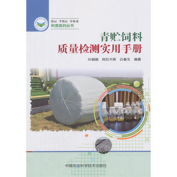 青贮饲料质量检测实用手册 孙娟娟 pdf epub mobi 下载
