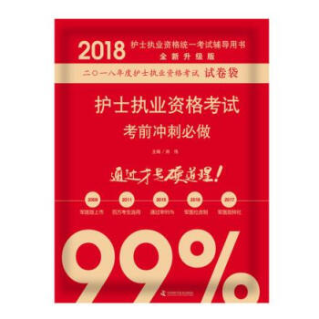 S正版包邮 2018护士执业资格考试考前冲刺 原人民军医版护士专业技术资格考试试卷袋 pdf epub mobi 下载