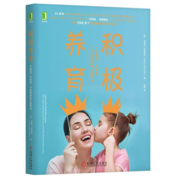 正版现货 积极养育不焦虑不愤怒不沮丧的安心教养术 重建家庭良好亲子关系 化解亲子关系 叛 pdf epub mobi 下载